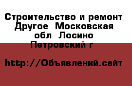 Строительство и ремонт Другое. Московская обл.,Лосино-Петровский г.